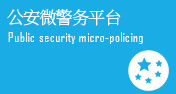公安微警务平台